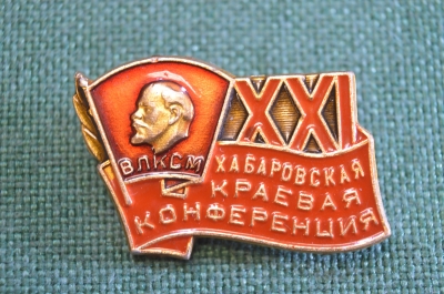 Знак, значок "XXI Хабаровская краевая конференция ВЛКСМ". Хабаровск. #Z3