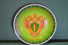 Тарелка фарфоровая "Ростехнадзор Калининград". Фарфор. 