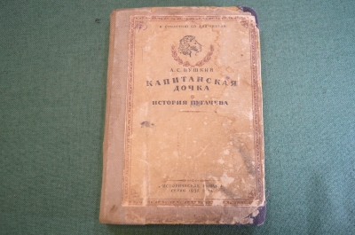 Книга старинная "Капитанская дочка. История Пугачева". А. С. Пушкин. СССР. 1937 год. 