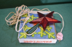 Елочное украшение "Звезда верхушка". Для елки. В коробке. СССР.