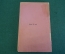 Книга старинная "Житие старца Серафима Саровского". Изд. Серафимо-Дивеевского Монастыря. 1903 год.