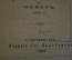 Книга старинная "Сочинения Дениса Давыдова". Тома I-III. Изд. Евдокимова. Царская Россия. 1893 год.