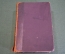 Книга старинная "Сочинения Дениса Давыдова". Тома I-III. Изд. Евдокимова. Царская Россия. 1893 год.