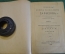 Книга старинная "Сочинения Дениса Давыдова". Тома I-III. Изд. Евдокимова. Царская Россия. 1893 год.
