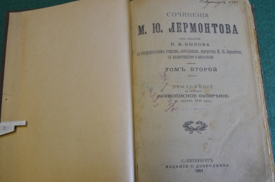 Книга старинная "Сочинения М. Ю. Лермонтова". Том II. Изд. Добродеева. Царская Россия. 1891 год.