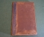 Книга старинная "Сочинения М. Ю. Лермонтова". Том II. Изд. Добродеева. Царская Россия. 1891 год.