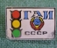 Знак значок стеклянный "ГАИ МВД". Госавтоинспекция. Стекло. СССР. #2