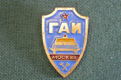 Знак значок "ГАИ МВД Москва". Щит. Госавтоинспекция. СССР.