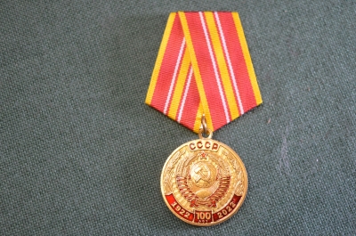 Медаль памятная "100 лет СССР 1922-2022". КПРФ.
