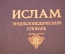 Книга "Ислам. Энциклопедический словарь". Изд. Наука. Первое издание. 1991 год.