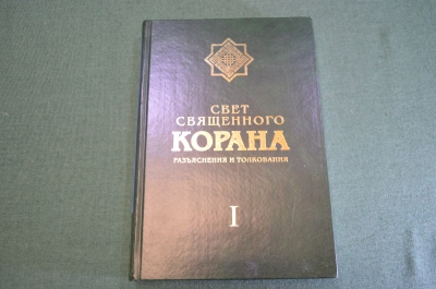 Книга "Свет Священного Корана. Разъяснения и толкования". Ислам. 2011 год.
