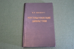 Книга "Мусульманские династии". К. Э. Босворт. Ислам. СССР. 1971 год.