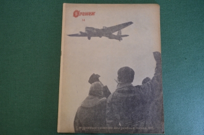 Журнал "Огонек". Номер 14 за 1937 год.