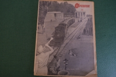 Журнал "Огонек". Номер 22 за 1937 год.