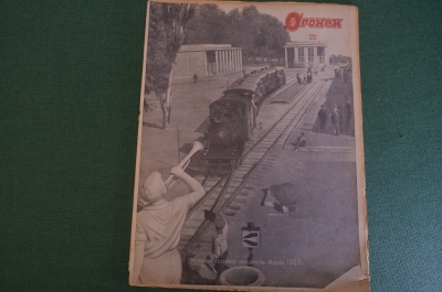 Журнал "Огонек". Номер 22 за 1937 год.