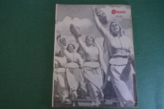 Журнал "Огонек". Номер 20 / 21 за 1937 год.