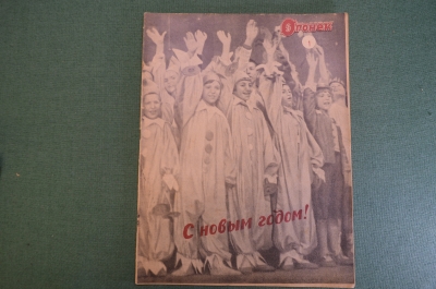 Журнал "Огонек". Номер 1 за 1937 год.