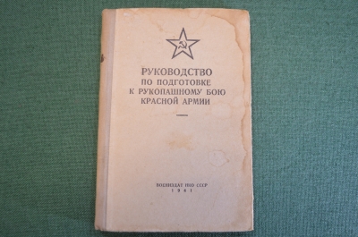 Книга, Руководство по подготовке к рукопашному бою Красной Армии. РККА. Воениздат, 1941 год. #K26