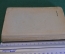 Книга, Руководство по подготовке к рукопашному бою Красной Армии. РККА. Воениздат, 1941 год.