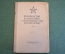Книга, Руководство по подготовке к рукопашному бою Красной Армии. РККА. Воениздат, 1941 год.