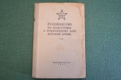 Книга, Руководство по подготовке к рукопашному бою Красной Армии. РККА. Воениздат, 1941 год.