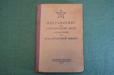 Книга, Наставление по стрелковому делу. 82-мм батальонный миномет. РККА. Воениздат, 1941 год. #K25