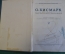 Книга "Отто Бисмарк. Мысли и воспоминания". Том III. ОГИЗ, Соцэкгиз, 1941 год.