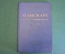 Книга "Отто Бисмарк. Мысли и воспоминания". Том III. ОГИЗ, Соцэкгиз, 1941 год.