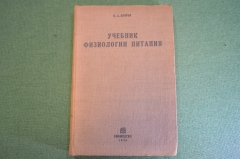 Книга, Учебник физиологии питания. Б.А. Лавров. Для студентов-медиков и врачей. Биомедгиз, 1935 год.
