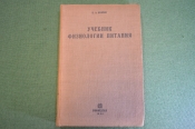 Книга, Учебник физиологии питания. Б.А. Лавров. Для студентов-медиков и врачей. Биомедгиз, 1935 год.
