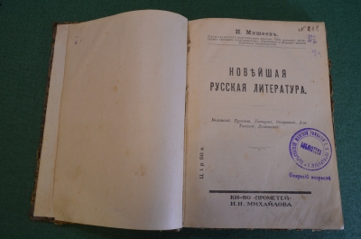 Книга "Новейшая русская литература". Н. Мишеев. Тургенев, Толстой, Достоевский и др. Прометей 1913 г