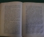 Книга "Новейшая русская литература". Н. Мишеев. Тургенев, Толстой, Достоевский и др. Прометей 1913 г
