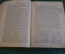 Книга "Новейшая русская литература". Н. Мишеев. Тургенев, Толстой, Достоевский и др. Прометей 1913 г