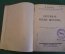 Книга "Новейшая русская литература". Н. Мишеев. Тургенев, Толстой, Достоевский и др. Прометей 1913 г