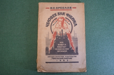 Книга "Человек как фабрика" И.С. Бреслав. Человеческий организм. Изд Гомельский рабочий 1925 г. #K27