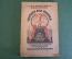 Книга "Человек как фабрика". И.С. Бреслав. Человеческий организм. Изд. Гомельский рабочий, 1925 год.
