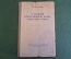 Книга "О Великой Отечественной Войне Советского Союза". И.В. Сталин, ОГИЗ, 1944 год.
