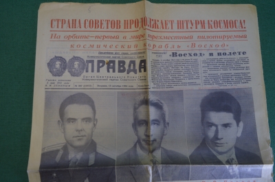 Газета "Правда" от 13 октября 1964 года. Космос, на орбите - трехместный корабль "Восход". 