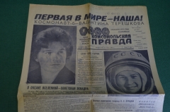 Газета "Комсомольская правда" от 17 июня 1963 года. Космос, Терешкова. первая в мире - наша.