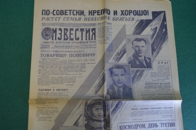 Газета "Известия" от 13 августа 1962 года. Космос. Растет семья небесных братьев.