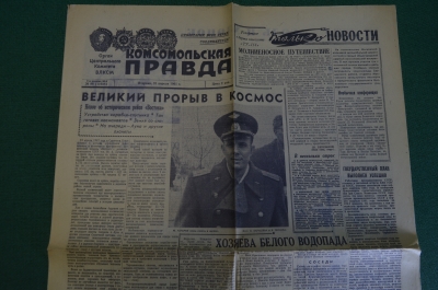Газета "Комсомольская правда" от 25 апреля 1961 года. Великий прорыв в космос.