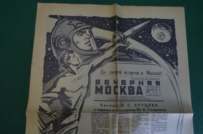 Газета "Вечерняя Москва", 13 апреля 1961 года. Гагарин. До скорой встречи в Москве!