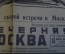 Газета "Вечерняя Москва", 13 апреля 1961 года. Гагарин. До скорой встречи в Москве!