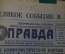 Газета "Правда", 13 апреля 1961 года. Гагарин. Великое событие в истории человечества.