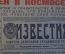 Газета "Известия", 12 апреля 1961 года. Гагарин. Советский человек в космосе !