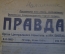  Газета "Правда", 10 мая 1945 года. Победа. Обращение тов. Сталина к народу.