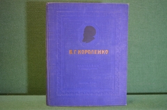 Книга "В.Г. Короленко. Избранные произведения". ДетГиз, 1947 год. #K16