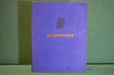 Книга "В.Г. Короленко. Избранные произведения". ДетГиз, 1947 год. #K16