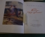 Книга "Белеет парус одинокий". Валентин Катаев. Суперобложка. Рис. Горяева, 1953 год. #K16