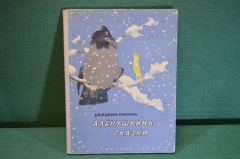 Книга "Аленушкины сказки". Д.Н. Мамин-Сибиряк. Рисунки Рачева. Детгиз, 1948 год. #K16